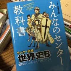 みんなのセンター教科書 世界史Bのサムネイル