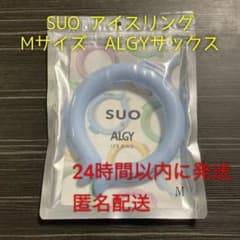 【新品】ICE RING（アイスリング)suo   Mサイズ　ALGY サックスのサムネイル