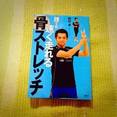 おきなつ様専用！値下げ！骨ストレッチ 本のサムネイル