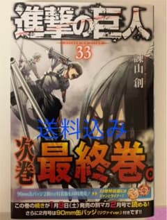 進撃の巨人 33巻　初版　帯付きのサムネイル