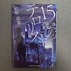 15歳のテロリストのサムネイル