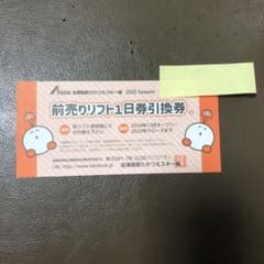 前売りリフト1日券引換券 2025シーズン　たかつえスキー場のサムネイル
