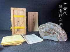 【希少品】　十四代　坂倉新兵衛　盆山　萩　「コウネンキ」　石　置物　茶道具　茶間 希少品】 十四代 坂倉新兵衛 盆山 萩 「コウネンキ」 石 置物 茶道具