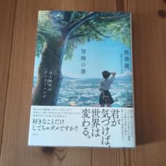 冒険の書 孫泰蔵著のサムネイル