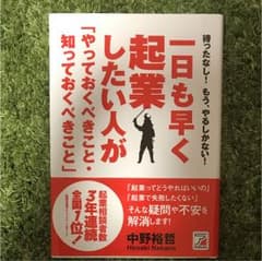 一日も早く起業したい人が「やっておくべきこと・知っておくべきこと」 : 待った…のサムネイル