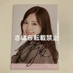 乃木坂46 生写真 白石麻衣 ボア 直筆サイン - メルカリ
