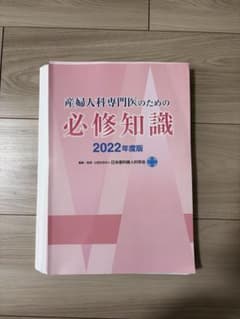 裁断済】産婦人科専門医のための必修知識2022年度版 - メルカリ