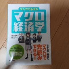マンガでわかるマクロ経済学のサムネイル