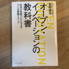 オープン・イノベーションの教科書 : 社外の技術でビジネスをつくる実践ステップのサムネイル