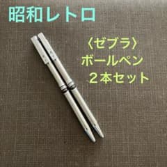 昭和レトロ》ゼブラ ZEBRA手帳用ボールペン2本セット - メルカリ