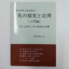 気の科学&東洋医学:気の探究と応用(入門編)のサムネイル