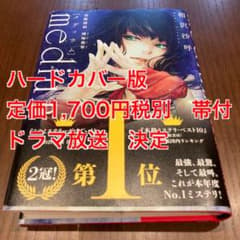 medium 霊媒探偵城塚翡翠　ハードカバー　ドラマ放送決定のサムネイル