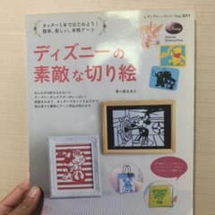 ディズニーの素敵な切り絵 : カッター1本ではじめよう!簡単、楽しい、本格アートのサムネイル