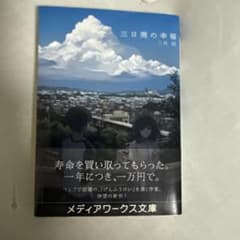 三日間の幸福 三秋縋 メディアワークス文庫のサムネイル