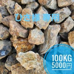 ひさ様専用) 割栗石(茶)100kg+山砂200kg - メルカリ