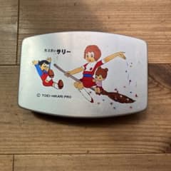 魔法使いサリー アルミ弁当箱 レトロのサムネイル