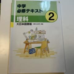 中学必修テキスト 理科 2