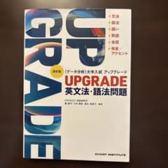UPGRADE 英文法・語法問題 第四版のサムネイル