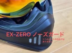 SHOEI EX-ZEROに取り付け可能　ノーズガード　※商品文必読のサムネイル