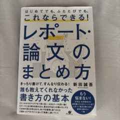 はじめてでも、ふたたびでも、これならできる!レポート・論文のまとめ方のサムネイル