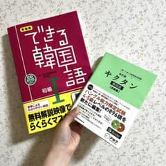 できる韓国語 I 初級 & キクタン 初級セットのサムネイル
