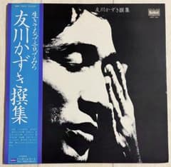 稀少レア帯付LP☆友川かずき撰集/生きてるって言ってみろ レコード