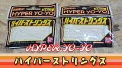 ハイパーヨーヨー ハイパーストリングス 交換用ひも・2個セット