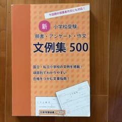 お受験　小学校受験願書・アンケート・作文 文例集500　4点セット　※おまけ付き 新 小学校受験 願書・アンケート・作文文例集500 - メルカリ