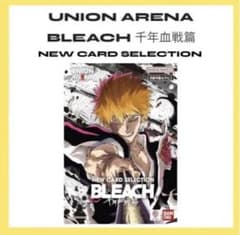 ふ*た様 UNIONARENA BLEACH 千年血戦篇 NEWCARDSELEのサムネイル