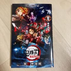 劇場版　鬼滅の刃　ゼロ巻のサムネイル