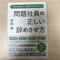 問題社員の正しい辞めさせ方のサムネイル