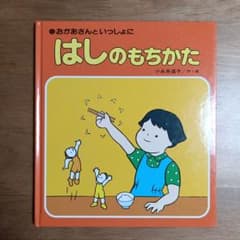 おかあさんといっしょに はしのもちかたのサムネイル