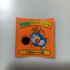 昭和レトロドラえもん ジャンケンシール 人間あやつり機　藤子　小学館　テレビ朝日のサムネイル