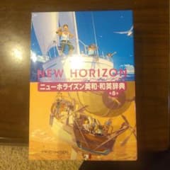 ニューホライズン英和・和英辞典のサムネイル