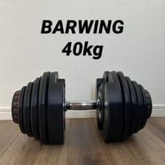 引き取り限定】BARWING 可変式ダンベル 40kg ① - メルカリ