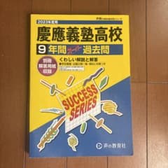 慶應義塾高等学校9年間スーパー過去問のサムネイル