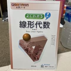 よ・く・わ・か・る!線形代数のサムネイル