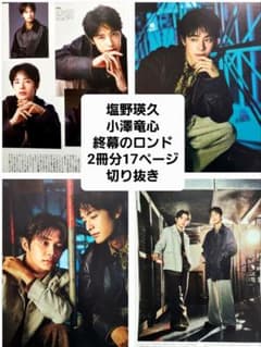 塩野瑛久 小澤竜心 終幕のロンド2冊分17ページ切り抜き キネマ旬報 等のサムネイル