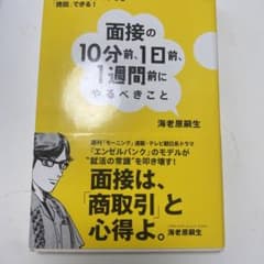 面接の10分前、1日前、1週間前にやるべきこと : 会場に行く電車の中でも「挽…のサムネイル