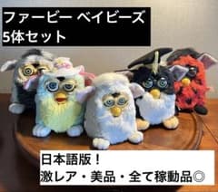 美品】初代ファービー ・ ベイビーズ 5体セット / 激レア・稼動品