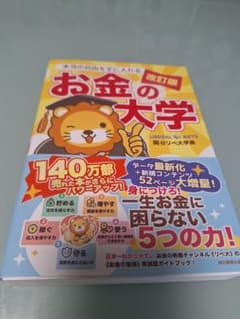 お金の大学 改訂版のサムネイル