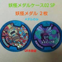 【値下げ!!】妖怪メダル☆必殺技ゴルニャン&必殺技ネガティブーンのサムネイル