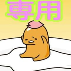 専用です！のサムネイル