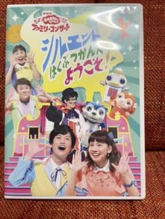 NHKおかあさんといっしょ ファミリーコンサート シルエットはくぶつかんへよう…のサムネイル