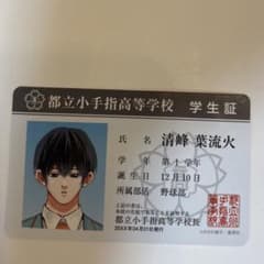 都立小手指高校 学生証 清峰葉流火のサムネイル