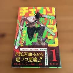 チェンソーマン 1巻　初版　帯付き