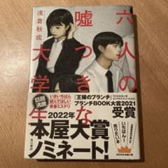 単行本　六人の嘘つきな大学生 浅倉秋成のサムネイル