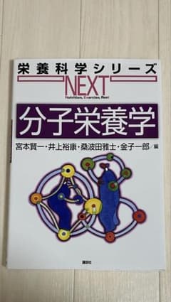 分子栄養学 栄養科学シリーズ NEXTのサムネイル