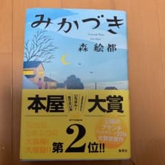 みかづき　森絵都　長編小説のサムネイル