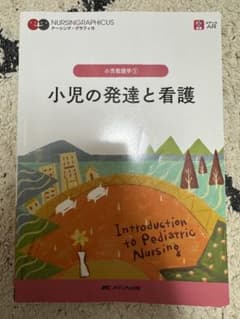 小児の発達と看護 = Introduction to Pediatric Nu…のサムネイル